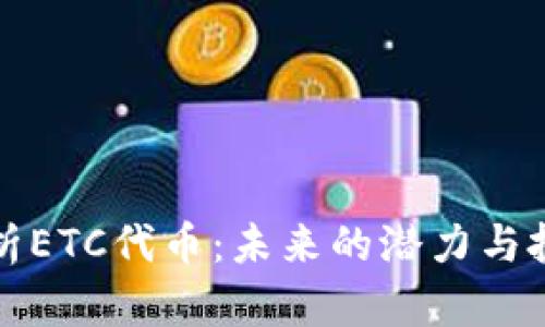 深入解析ETC代币：未来的潜力与投资价值