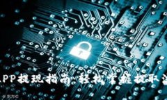 : 中本聪APP提现指南：轻松