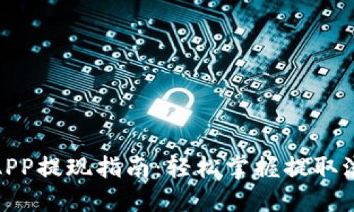 : 中本聪APP提现指南：轻松掌握提取流程与技巧