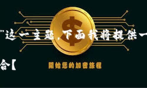 为了帮助您更好地理解“Tokenim钱包需要什么邮箱”这一主题，下面我将提供一个推广的、相关关键词，以及详细的内容和问题解答。

Tokenim钱包如何创建与管理：用什么邮箱注册最适合？