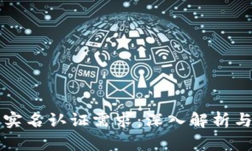 冷钱包的实名认证需求：深入解析与用户指南