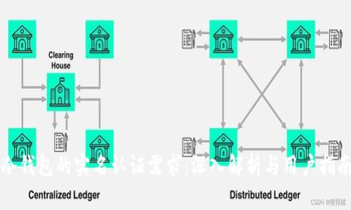 冷钱包的实名认证需求：深入解析与用户指南