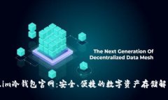 Token.im冷钱包官网：安全、