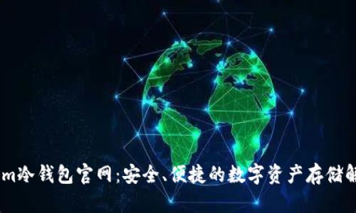 Token.im冷钱包官网：安全、便捷的数字资产存储解决方案