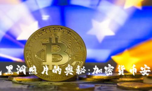 探索冷钱包黑洞照片的奥秘：加密货币安全的新视角