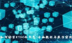 如何安装ETSC冷钱包：全面