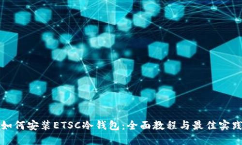 如何安装ETSC冷钱包：全面教程与最佳实践