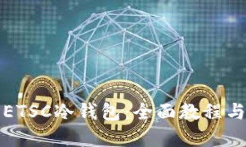 如何安装ETSC冷钱包：全面教程与最佳实践