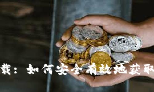 : 中本聪软件下载: 如何安全有效地获取比特币核心钱包