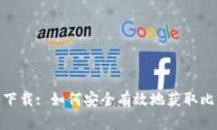 : 中本聪软件下载: 如何安