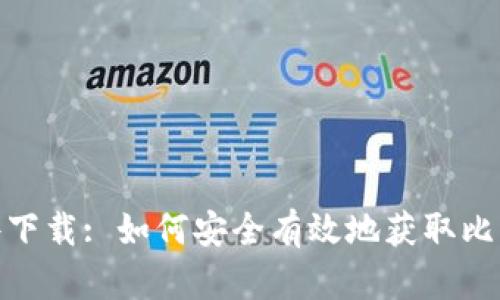 : 中本聪软件下载: 如何安全有效地获取比特币核心钱包