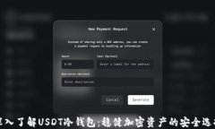 深入了解USDT冷钱包：稳健