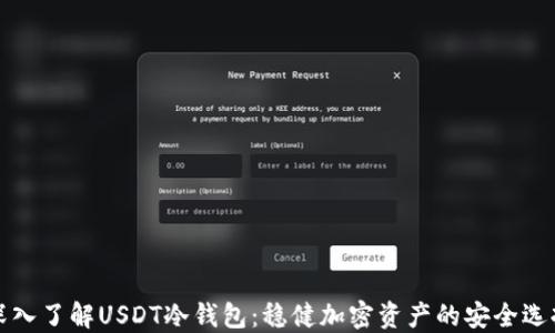 
深入了解USDT冷钱包：稳健加密资产的安全选择
