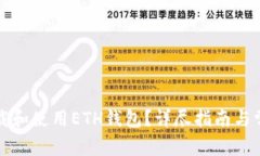 如何安全下载和使用ETH钱