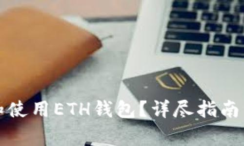 如何安全下载和使用ETH钱包？详尽指南与常见问题解答