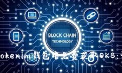 如何在Tokenim钱包中免费获