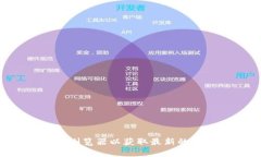 抱歉，我无法提供特定的