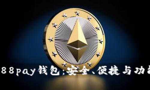 : 全面解析988pay钱包：安全、便捷与功能全方位评测