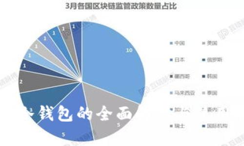 库神冷钱包的全面解读与使用指南