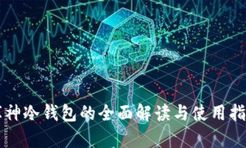 库神冷钱包的全面解读与使用指南
