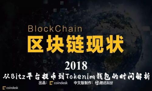 从Bitz平台提币到Tokenim钱包的时间解析