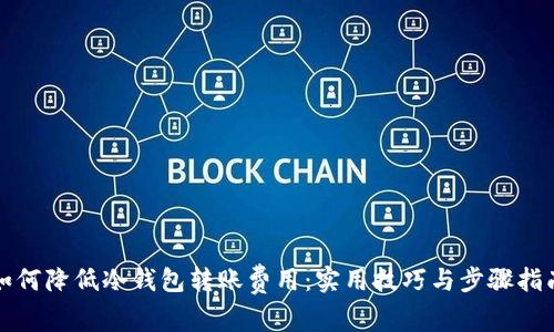 如何降低冷钱包转账费用：实用技巧与步骤指南