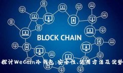 深入探讨WeCoin冷钱包：安