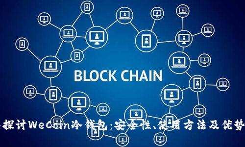 深入探讨WeCoin冷钱包：安全性、使用方法及优势分析