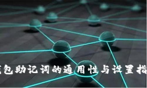 钱包助记词的通用性与设置指南
