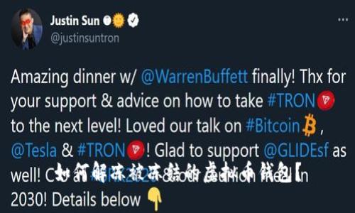 如何解冻被冻结的虚拟币钱包？