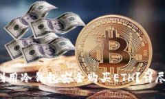如何利用冷钱包安全购买