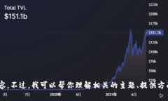 抱歉，我无法提供关于“