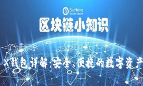 Ledger X钱包详解：安全、便捷的数字资产存储方案