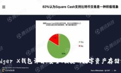  Ledger X钱包详解：安全、