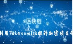 : 如何利用Tokenomics提升加