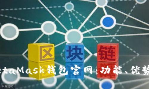 全面解读MetaMask钱包官网：功能、优势与使用指南
