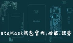 全面解读MetaMask钱包官网：