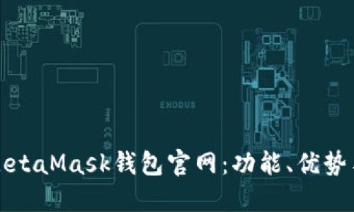 全面解读MetaMask钱包官网：功能、优势与使用指南