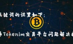 和关键词的设置如下：新