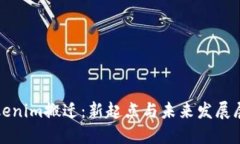 Tokenim搬迁：新起点与未来