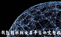  冷钱包转移到交易平台的