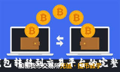  

冷钱包转移到交易平台的完整指南