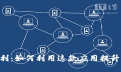 及关键词Tokenim钱福利：如