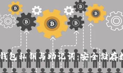 bianoti理解冷钱包私钥与助记词：安全储存数字资产的关键