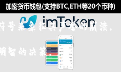 这可能是一个关于tokenim代币的特定事件或现象，可能涉及市场趋势、代币状态或特定社区反应。代币的图标或状态显示为“骷髅”，可能意味着该代币面临风险、被认为不再流通，或正在经历某种形式的故障。以下是一些可能导致这种情况的原因：

### 1. 市场表现不佳
如果tokenim代币在市场上的表现非常糟糕，投资者信心下降，可能会导致其被标记为风险资产。在某些交易所或数字钱包中，这种不良表现可能会以骷髅图标的形式展现出来，以提醒用户该代币存在风险。

### 2. 项目停滞或失败
有些代币的背后有项目或团队的支持，如果该项目停滞、失败或者团队消失，代币的价值可能会急剧下降，进而被标记为“死亡”状态，使用骷髅图标来进行警示。

### 3. 合规问题
代币如果涉嫌违反法律法规，可能会被交易所下架，或被重新评定为不合格资产，骷髅图标可能会用来提醒投资者注意其合法性和风险。

### 4. 社区反应
在一些社区中，如果这个代币受到广泛的负面反馈，例如被认为是“骗局”或其他不当行为，社区可能会用骷髅符号来象征其声誉的崩溃。

如果想了解更多详细的情况，还需关注相关社区讨论、官方公告及市场反馈。这些信息能帮助投资者做出更为明智的决策。