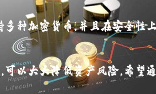 思考一个推广并且便于用户查看的优秀

  如何选择和使用FIL币冷钱包以保护您的加密资产 / 

 guanjianci FIL币, 冷钱包, 加密资产, 资产保护 /guanjianci 

---

引言：数字货币的安全性与冷钱包的重要性
随着比特币、以太坊等加密货币的兴起，越来越多的人开始投资于数字资产。在丰富的投资回报背后，安全性却成为了一个不可忽视的问题。加密资产的价值不断攀升，为此，保护这些资产显得尤为重要。对于像FIL币这样的数字货币，投资者选择如何存储和保管他们的币种，直接关系到其资产的安全性。

冷钱包作为一种相对安全的加密货币存储方式，近年来越来越受到用户的认可。与热钱包不同，冷钱包不与互联网连接，显著降低了黑客攻击和盗窃的风险。因此，了解如何选择和使用FIL币冷钱包，对每一个投资者来说都是至关重要的。

什么是FIL币冷钱包？
FIL币是Filecoin网络的原生资产，旨在激励网络中用户提供存储空间以及检索数据。而冷钱包则是指那些不直接连接互联网的数字货币钱包。这些钱包的设计目的是为了确保存储在其中的数字资产不会受到在线攻击的威胁。

冷钱包的形式可以多种多样，包括硬件钱包、纸钱包等。硬件钱包是最常见的冷钱包之一，它以物理设备的形式存在，用户可以通过USB或者其他方式将其连接到计算机进行交易。纸钱包则是一种将私钥和公钥打印到纸上的方法，用户需要妥善保管这些纸张，以避免丢失或损坏。

选择FIL币冷钱包的注意事项
在选择一个适合的FIL币冷钱包时，有几个重要的因素需要考虑：

h41. 钱包的安全性/h4
首先，安全性是首要考虑的因素。选择一款具备高安全性的冷钱包，可以显著降低您资产被盗或丢失的风险。确保冷钱包提供了多重签名支持、加密存储以及其他安全功能。

h42. 兼容性与支持的资产/h4
不同的冷钱包支持不同的加密货币，确保您选择的冷钱包能够支持FIL币，并且最好能支持其他您持有的资产。这种兼容性可以让您的管理相对集中。

h43. 用户界面与使用方便性/h4
用户体验也不容忽视，一个复杂难用的冷钱包可能会让用户感到困惑。选择一个界面友好、使用简单的冷钱包，可以帮助您更好地管理加密资产。

h44. 价格与保障/h4
冷钱包的价格差异较大，选择一款性价比高的冷钱包同样重要。此外，厂家提供的售后保障和服务也是重要因素，在遇到问题时能得到及时的支持。

如何正确使用FIL币冷钱包
使用冷钱包的过程相对简单，但为了确保您的FIL币处于安全的状态，还需遵循一些基本操作步骤：

h41. 安装与设置冷钱包/h4
首先，在开始使用冷钱包前，您需要按照说明书将它正确连接并配置。确保设定一个强密码，并仔细记录下恢复短语，以防万一。

h42. 存入FIL币至冷钱包/h4
将您的FIL币从在线钱包或交易所转入冷钱包，确保在转账过程中仔细核对接收地址，以免造成资金损失。

h43. 定期备份与更新/h4
定期对冷钱包进行备份，并关注钱包软件的更新信息，确保您的冷钱包在安全性能上始终保持最新状态。

h44. 注意物理安全/h4
与其他物品一样，冷钱包也需要妥善保管。建议将冷钱包存放在防盗防火的地方，尽量避免携带外出，以减少丢失的风险。

常见问题解答

问题1：冷钱包和热钱包的区别是什么？
冷钱包和热钱包是两种不同类型的加密货币钱包，它们在安全性、便捷性等方面各有特点。冷钱包由于不连接互联网，具有更高的安全性，适合存储较长时间的资产；而热钱包则提供更高的便利性，更适合频繁交易的用户。选择哪种钱包通常要根据个人的需求来权衡安全性与便利性。

问题2：如何将FIL币从交易所转账到冷钱包？
将FIL币从交易所转账至冷钱包的过程相对简单，不过需要注意以下几点：首先，登陆您的交易所账户，找到FIL币的提取选项；其次，填写冷钱包的地址，确认无误后输入提取数量；最后，进行确认并等待区块链网络的确认。务必确保地址的准确性，错误的地址可能导致资产丢失。

问题3：在使用冷钱包时，应该如何保护私钥？
私钥是加密货币的控制权凭证，保护好私钥是确保您资产安全的关键。保存私钥时可以采取以下措施：首先，尽量不要在电子设备上存储私钥；其次，考虑将私钥分为几部分，并分别保管在不同的地方；最后，可以使用防水、防火的材料来增强纸质钱包的安全性。

问题4：哪种冷钱包最适合存储FIL币？
选择合适的冷钱包存储FIL币时，可以参考一些知名的硬件钱包，如Ledger Nano S或Trezor。这些冷钱包在业界拥有良好的信誉，支持多种加密货币，并且在安全性上做得相当不错。在选择时还需结合自己的使用需求，确定最适合自己的产品。

总结
在加密货币投资日益普及的今天，保护自己的资产变得越来越重要。FIL币作为一种重要的数字资产，选择合适的冷钱包储存，合理使用，可以大大降低资产风险。希望通过本文的介绍，能够帮助每一位FIL币投资者更好地理解冷钱包的选择与使用，从而保护自己的加密资产。