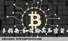 新手指南：如何购买加密