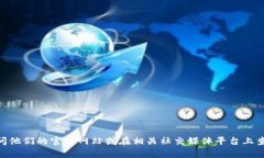 很抱歉，我无法提供特定