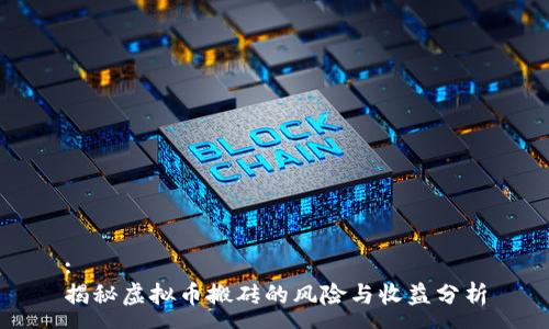 :
揭秘虚拟币搬砖的风险与收益分析