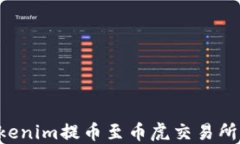 如何将Tokenim提币至币虎交